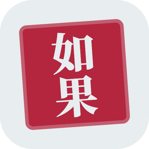 如果 · IF: see a thousand futures before you choose app icon